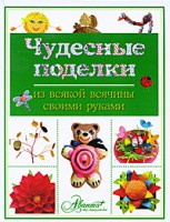 Книга Чудесные поделки из всякой всячины своими руками