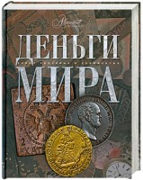 Книга Деньги мира