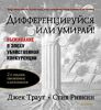 Книга Дифференцируйся или умирай!