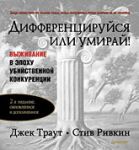 Книга Дифференцируйся или умирай!