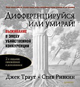 Книга Дифференцируйся или умирай!