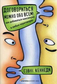 Книга Договориться можно обо всем! Как добиваться максимума в любых переговорах