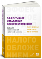 Книга Эффективное управление налогообложением. Будущее корпоративной налоговой службы