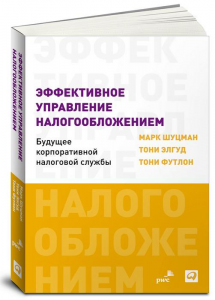 Книга Эффективное управление налогообложением. Будущее корпоративной налоговой службы