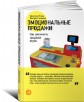 фото страниц Эмоциональные продажи. Как увеличить продажи втрое #2