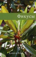 Книга Фикусы