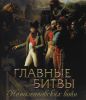 Книга Главные битвы наполеоновских войн