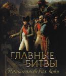 Книга Главные битвы наполеоновских войн