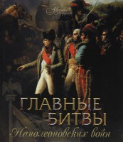 Книга Главные битвы наполеоновских войн
