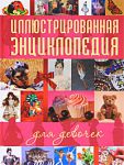 Книга Иллюстрированная энциклопедия для девочек