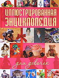 Книга Иллюстрированная энциклопедия для девочек