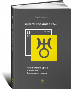 фото страниц Инвестирование в уран. Становление урана в качестве биржевого товара #2