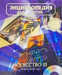 Книга Искусство. Часть третья. Музыка.Театр. Кино