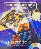 Книга Искусство. Часть третья. Музыка.Театр. Кино