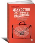 Книга Искусство системного мышления. Необходимые знания о системах и творческом подходе к решению проблем