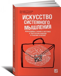 Книга Искусство системного мышления. Необходимые знания о системах и творческом подходе к решению проблем