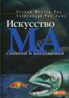Книга Искусство слияний и поглощений 5-е издание