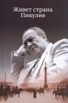 Книга Живет страна Пикулия