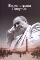 Книга Живет страна Пикулия