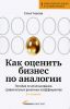 Книга Как оценить бизнес по аналогии: Пособие по использованию сравнительных рыночных коэффициентов (2-е издание, исправленное и дополненное)