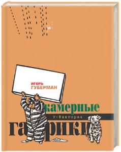 Книга Камерные гарики: Обгусевшие лебеди. Тюремный дневник. Прогулки вокруг барака. Си