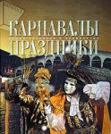 Книга Карнавалы. Праздники