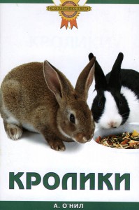 Книга Кролики