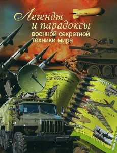 Книга Легенды и парадоксы военной секретной техники мира