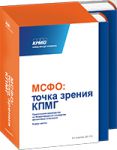Книга МСФО: точка зрения КПМГ. Практическое руководство по международным стандартам финансовой отчетности, подготовленное КПМГ. 2011/2012
