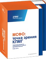 Книга МСФО: точка зрения КПМГ. Практическое руководство по международным стандартам финансовой отчетности, подготовленное КПМГ. 2011/2012