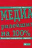 Книга Медиарилейшнз на 100%. Искусство взаимодействия с прессой