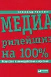 Книга Медиарилейшнз на 100%. Искусство взаимодействия с прессой
