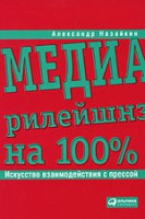 Книга Медиарилейшнз на 100%. Искусство взаимодействия с прессой