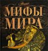 Книга Мифы мира