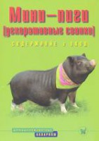 Книга Мини-пиги (декоративные свинки).  Содержание и уход