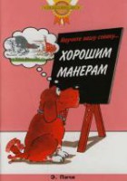 Книга Научите вашу собаку ...Хорошим манерам