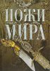 Книга Ножи мира