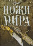 Книга Ножи мира