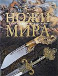 Книга Ножи мира