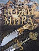 Книга Ножи мира