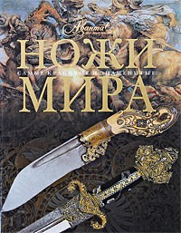 Книга Ножи мира