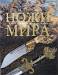 Книга Ножи мира