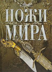 Книга Ножи мира