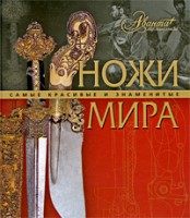 Книга Ножи мира