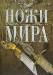 Книга Ножи мира