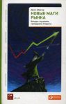 Книга Новые маги рынка. Беседы с лучшими трейдерами Америки