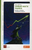 Книга Новые маги рынка. Беседы с лучшими трейдерами Америки
