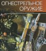 Книга Огнестрельное оружие