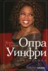 Книга Опра Уинфри. Биография