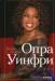 Книга Опра Уинфри. Биография